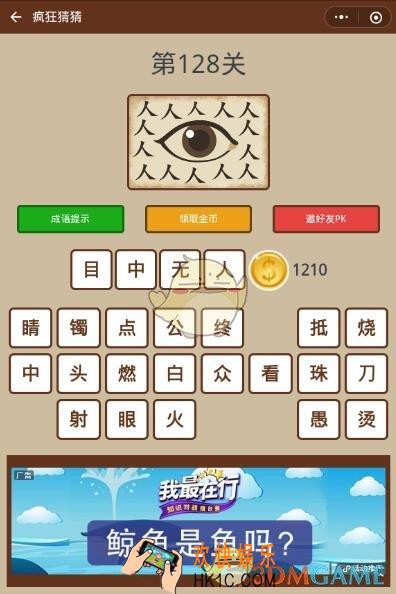 微信疯狂猜猜第128关答案_第128关怎么过