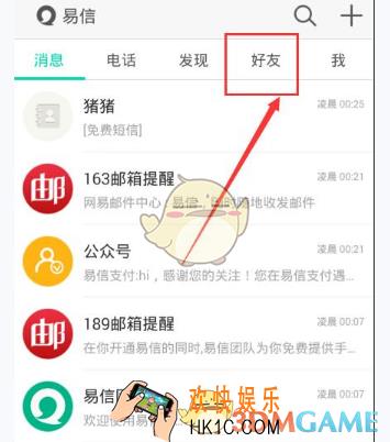 易信怎么加好友 加好友方法