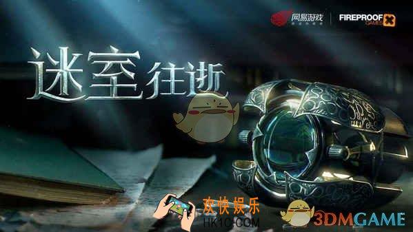 迷室往逝官网地址介绍_网易迷室往逝官网地址