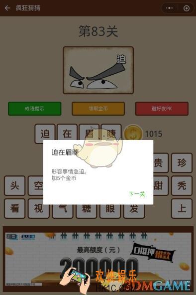 微信疯狂猜猜第83关答案图文攻略_第83关怎么过
