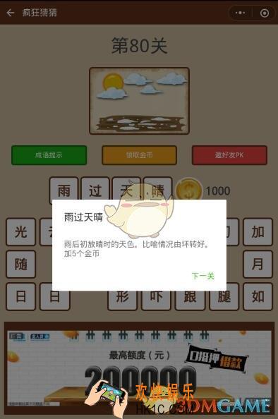微信疯狂猜猜第80关答案_第80关怎么过