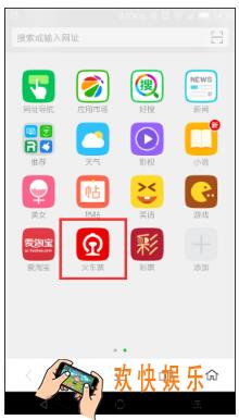 360浏览器抢火车票方法 怎么抢火车票