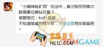 5月19日每日一题答案_“小镇神秘矿洞”玩法中，首次购买探索次数需要花费钻石是？