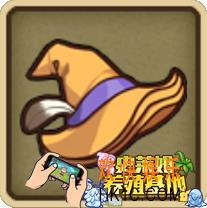 牧羊人之心稻草人之帽配方公式_稻草人之帽需要什么材料