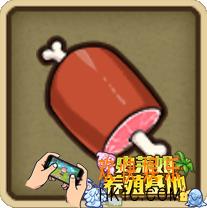 牧羊人之心大肉棒配方公式_大肉棒需要什么材料