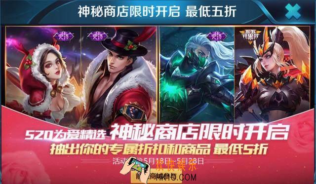 王者荣耀5月18日神秘商店开启_5月18日神秘商店活动介绍