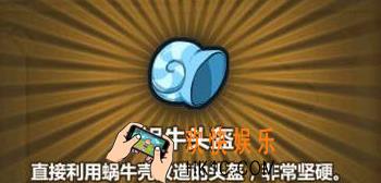牧羊人之心蜗牛头盔配方公式_蜗牛头盔需要什么材料