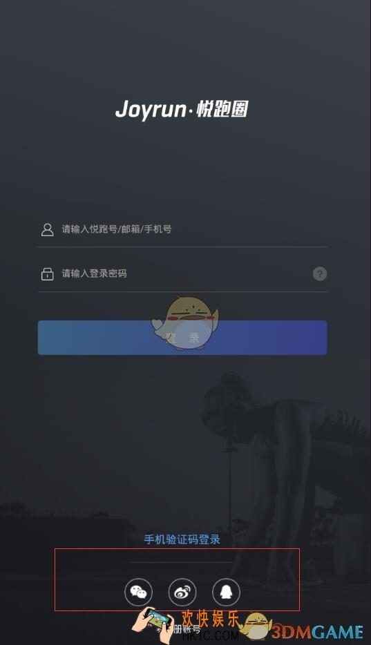 悦跑圈怎么用微信qq等社交账号登录_第三方账号登录方法