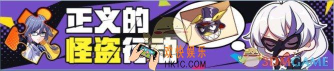 崩坏3正义的怪道行动活动介绍_正义的怪道怎么玩