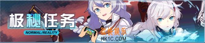崩坏3极秘任务活动介绍_极秘任务怎么玩