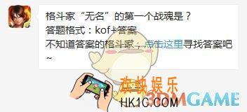 5月17日每日一题答案_格斗家“无名”的第一个战魂是？