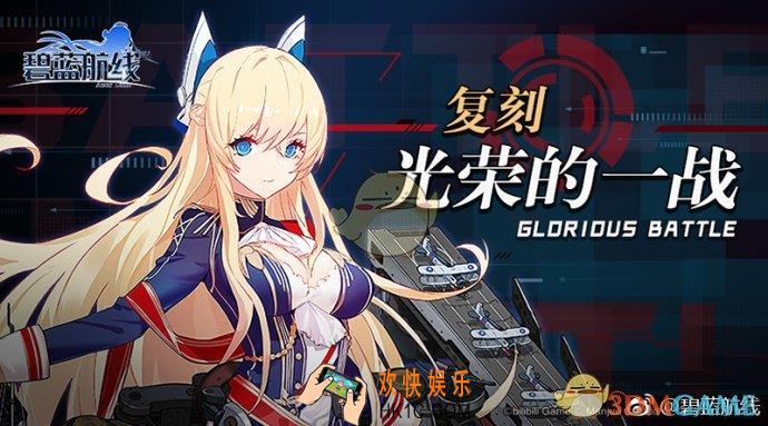 碧蓝航线5月18日公告维护内容介绍_5月18日改造活动说明