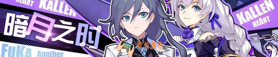 崩坏3暗月之时活动介绍_暗月之时活动怎么玩