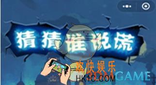 微信猜猜谁说谎怎么玩 猜猜谁说谎玩法介绍