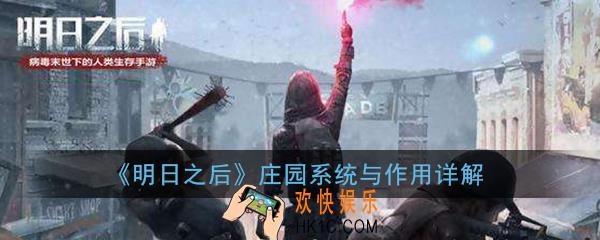 明日之后庄园是什么 庄园系统与作用详解