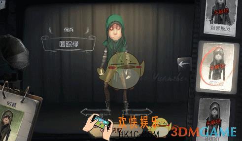 第五人格佣兵匿踪绿时装获得方法介绍_佣兵匿踪绿皮肤怎么获得