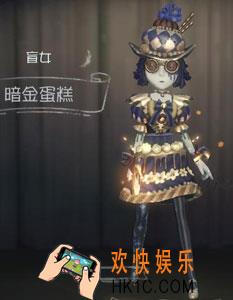 第五人格盲女暗金蛋糕时装获得方法介绍_盲女暗金蛋糕皮肤怎么获得