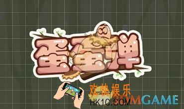 微信蛋蛋弹游戏玩法介绍_蛋蛋弹分攻略技巧