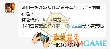 5月15日每日一题答案_可用于格斗家从红品质升至红+1品质的宝石是？