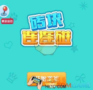微信砖块连连碰玩法介绍_砖块连连碰高分攻略