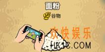 黑暗料理王面粉怎么得 面粉获得攻略