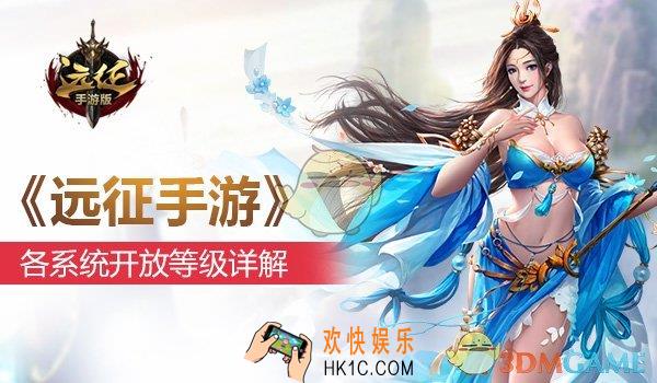 远征手游什么时候能开放各系统_远征手游各系统开放等级详解