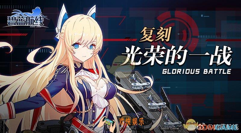 碧蓝航线复刻光荣一战什么时候开 复刻光荣一战活动时间介绍