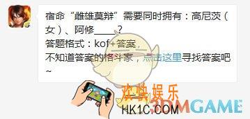 5月14日每日一题答案_宿命“雌雄莫辩”需要同时拥有：高尼茨（女）、阿修_____？