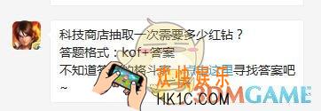 5月11日每日一题答案_科技商店抽取一次需要多少红钻？