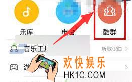 酷狗音乐加入酷群方法介绍_怎么加群