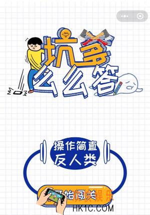微信坑爹么么答1
