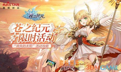 苍之纪元限时活动消失的太阳高效完成方法 限时活动消失的太阳完成攻略