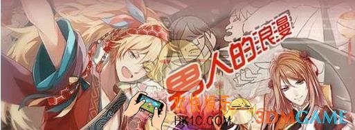 食之契约男人的浪漫活动怎么玩 男人的浪漫活动玩法