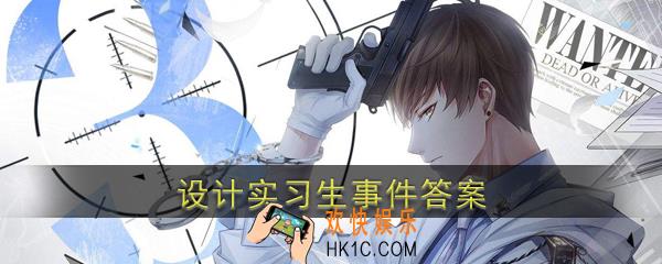 恋与制作人设计实习生事件答案是什么 设计实习生事件答案详情