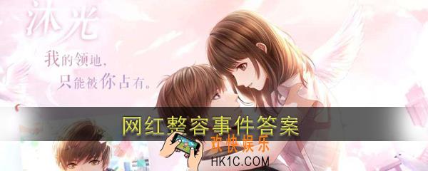 恋与制作人网红整容事件答案是什么 网红整容事件答案详情