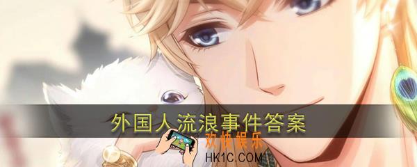 恋与制作人外国人流浪事件答案是什么 外国人流浪事件答案介绍