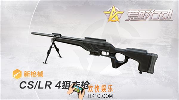 荒野行动新枪CSLR