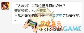 5月7日每日一题答案_“大旋风”是哪位格斗家的绝技？