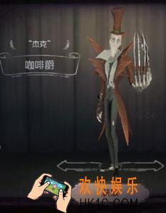 第五人格杰克咖啡爵时装获得方法_杰克咖啡爵皮肤怎么获得