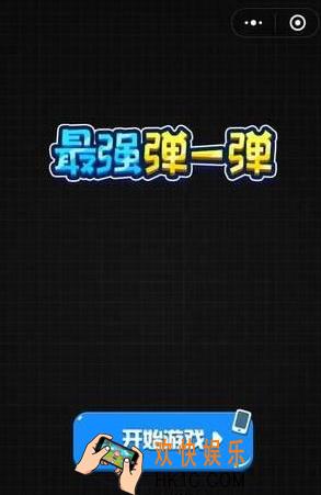 微信最强弹一弹黑屏怎么办 最强弹一弹黑屏解决方法