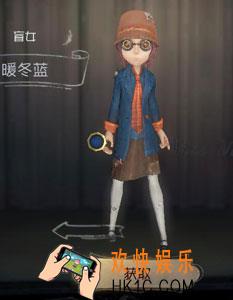 第五人格盲女暖冬蓝时装获得方法介绍_盲女暖冬蓝皮肤怎么获得