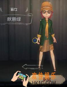第五人格盲女秋意绿时装获得方法介绍_盲女秋意绿皮肤怎么获得