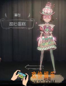 第五人格盲女甜心蛋糕时装获得方法介绍_盲女甜心蛋糕皮肤怎么获得
