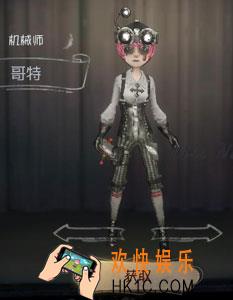 第五人格机械师哥特时装获得方法介绍_机械师哥特皮肤怎么获得