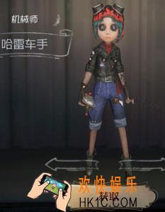 第五人格机械师哈雷车手获得方法介绍_机械师哈雷车手皮肤怎么获得