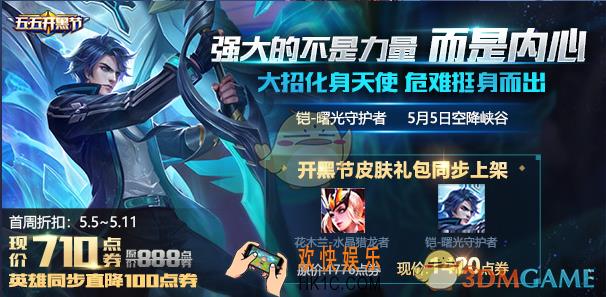 王者荣耀曙光守护者获取方式 曙光守护者怎么获取