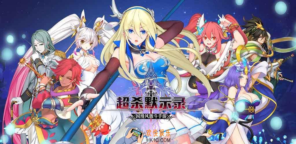 超杀默示录超绝密剧情关卡怎么通关 超绝密剧情关卡通关攻略