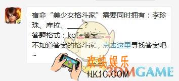 5月5日每日一题答案_宿命“美少女格斗家”需要同时拥有：李珍珠、库拉？