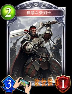 影之诗粗暴的豪剑士技能属性介绍_粗暴的豪剑士CV语音台词翻译