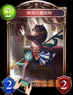 影之诗兽面魔法师技能属性介绍_兽面魔法师CV语音台词翻译